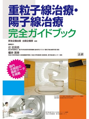 cover image of 重粒子線治療･陽子線治療 完全ガイドブック